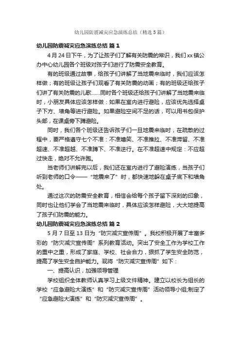 幼儿园防震减灾应急演练总结（精选5篇）