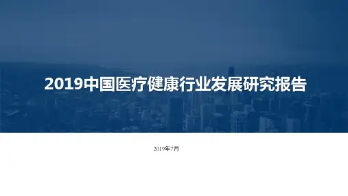 2019中国医疗健康行业发展研究报告