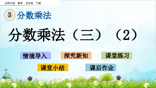 五年级下册数学分数乘法北师大版