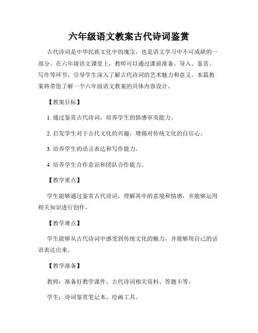 六年级语文教案古代诗词鉴赏
