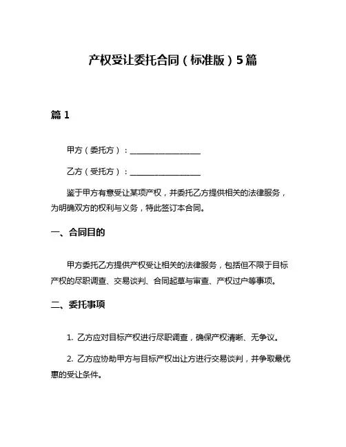 产权受让委托合同(标准版)5篇