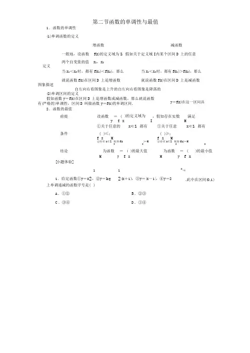 (浙江专用)高考数学第三章函数、导数其应用第二节函数的单调性与最值教案(含解析)