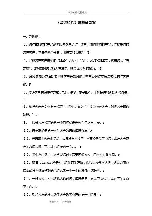 《营销技巧》试题与答案解析