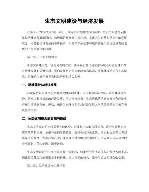 生态文明建设与经济发展