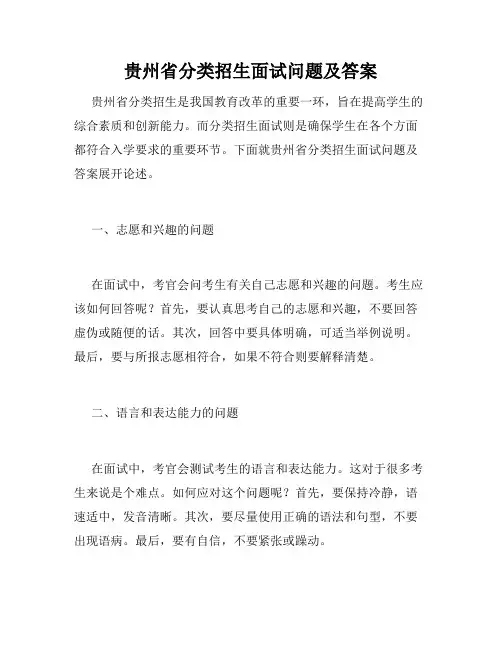贵州省分类招生面试问题及答案