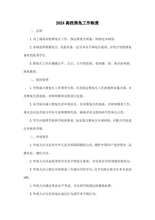 2024高校推免工作制度