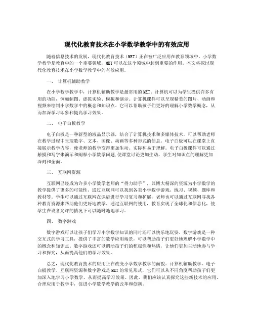 现代化教育技术在小学数学教学中的有效应用