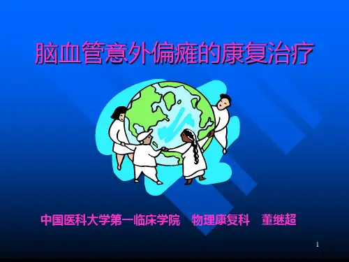 脑卒中pptPPT课件