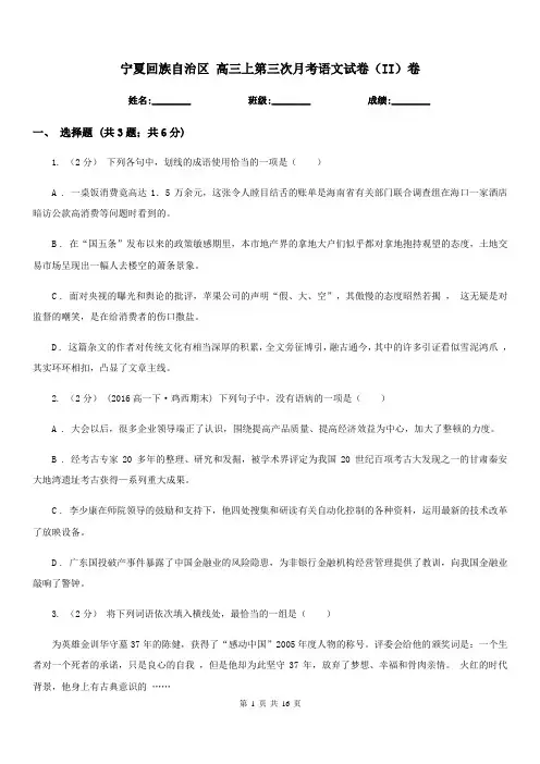 宁夏回族自治区 高三上第三次月考语文试卷(II)卷
