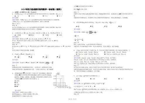 2020年四川省成都市高考数学一诊试卷(理科)-教师用卷