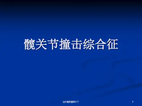 髋关节撞击综合征  ppt课件