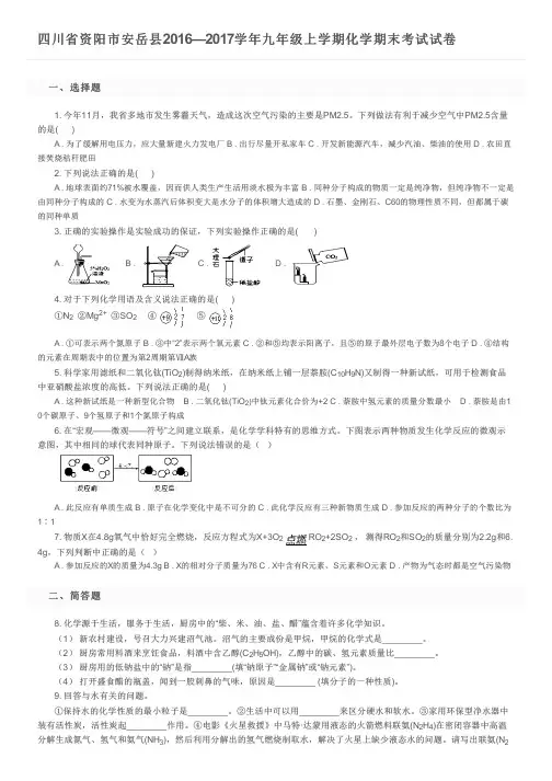 四川省资阳市安岳县2016—2017学年九年级上学期化学期末考试试卷及参考答案