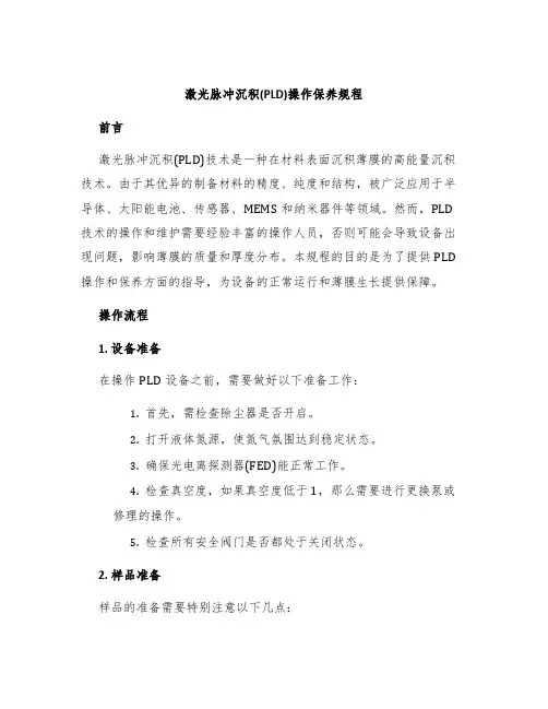激光脉冲沉积(PLD)操作保养规程