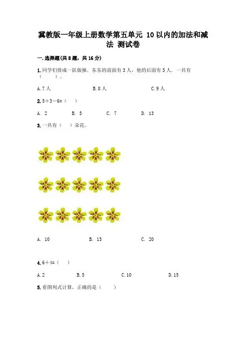 冀教版一年级上册数学第五单元 10以内的加法和减法 测试卷附参考答案(研优卷)