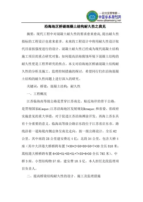 沿海地区桥涵混凝土结构耐久性之我见