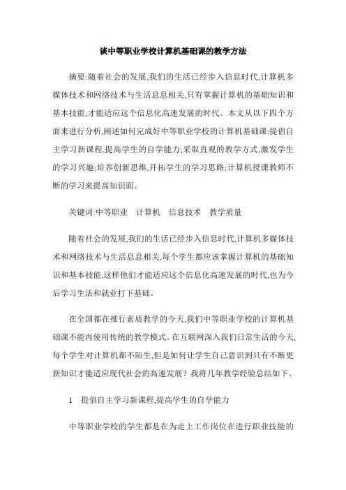 谈中等职业学校计算机基础课的教学方法