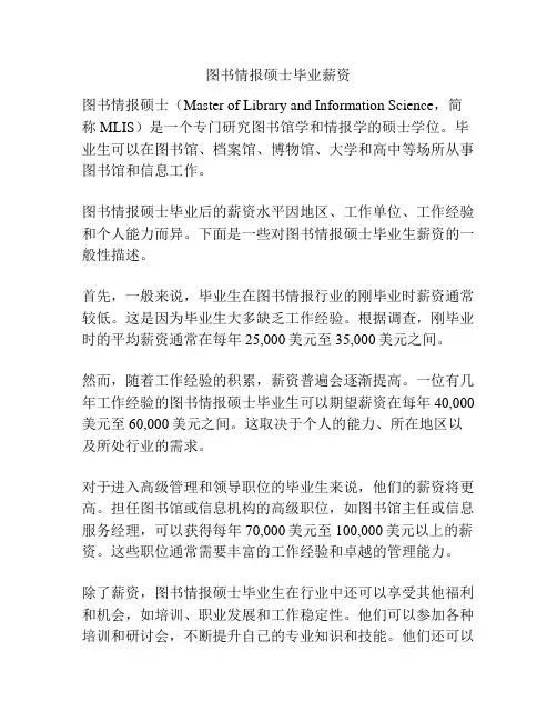 图书情报硕士毕业薪资