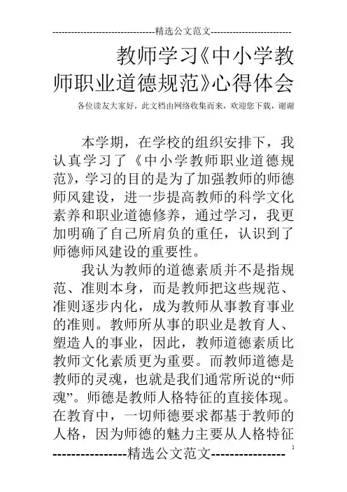 教师学习《中小学教师职业道德规范》心得体会