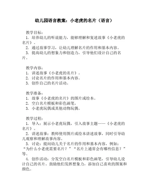 幼儿园语言教案：小老虎的名片(语言)