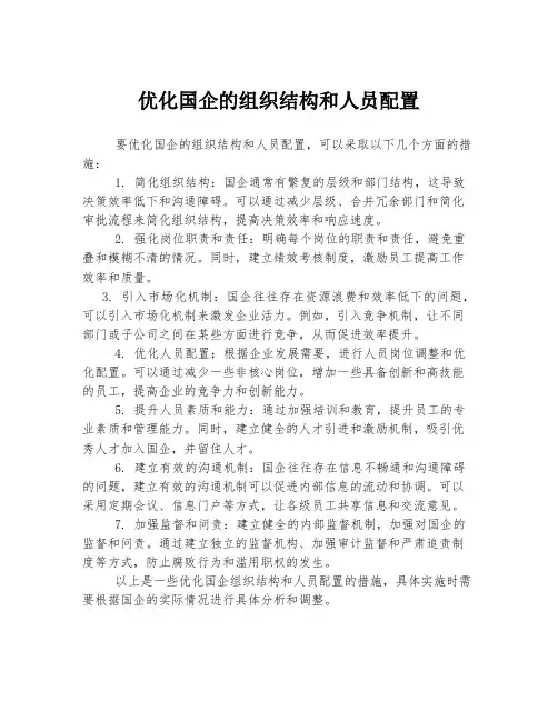 优化国企的组织结构和人员配置