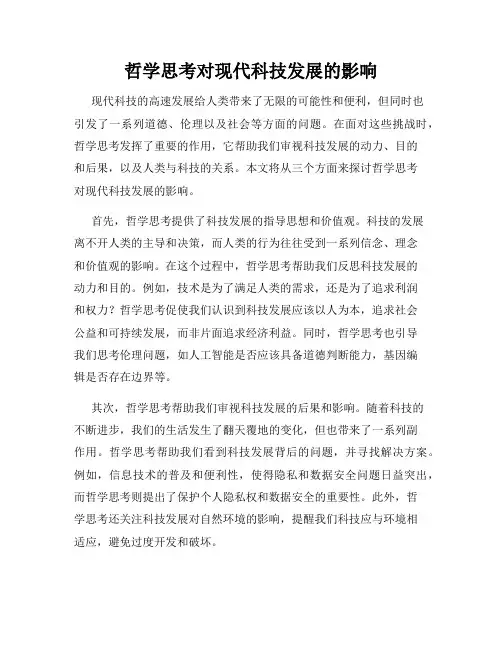 哲学思考对现代科技发展的影响