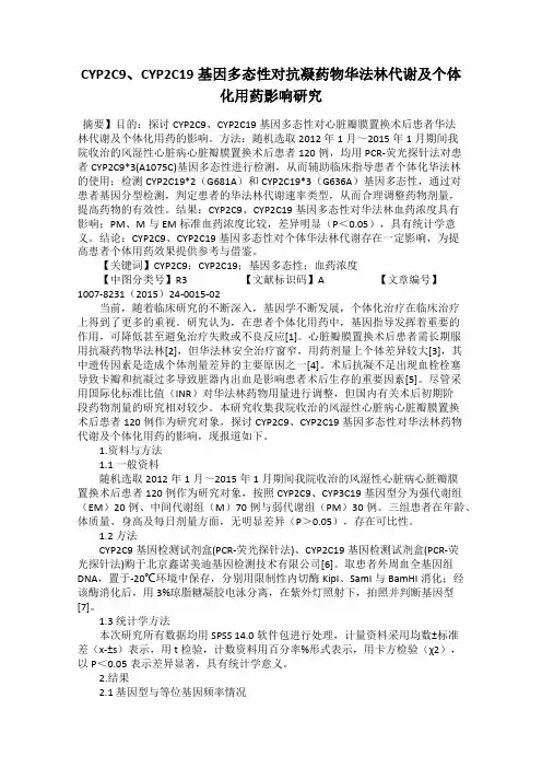 CYP2C9、CYP2C19基因多态性对抗凝药物华法林代谢及个体化用药影响研究