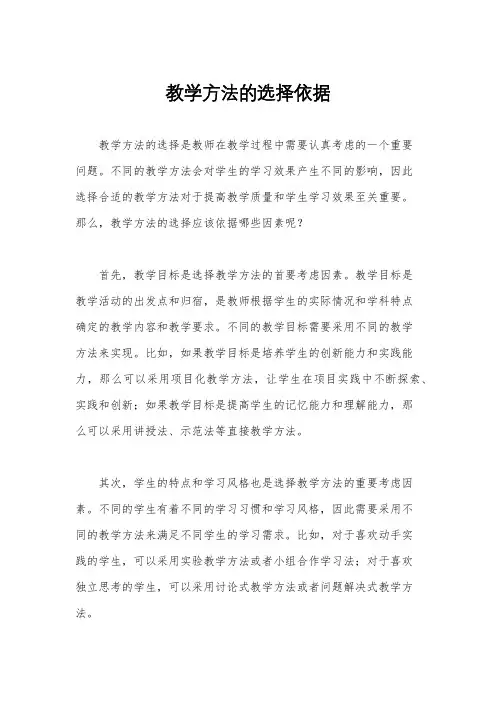 教学方法的选择依据