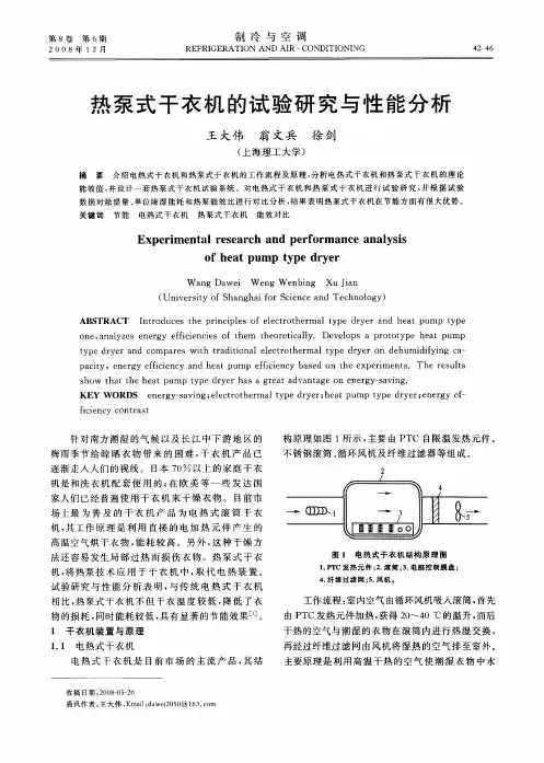热泵式干衣机的试验研究与性能分析