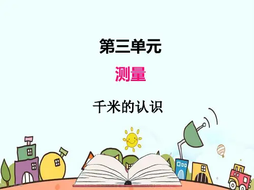 部编人教版三年级数学上册《千米的认识》PPT教学课件