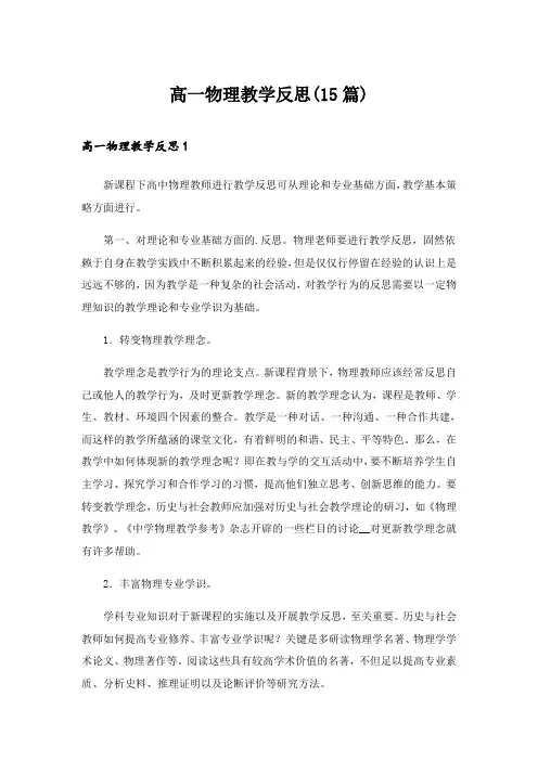 2024年高一物理教学反思(15篇)_2