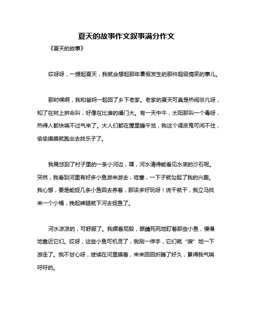 夏天的故事作文叙事满分作文