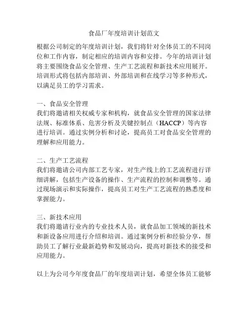 食品厂年度培训计划范文
