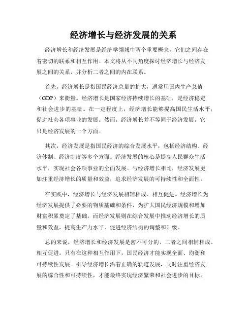 经济增长与经济发展的关系