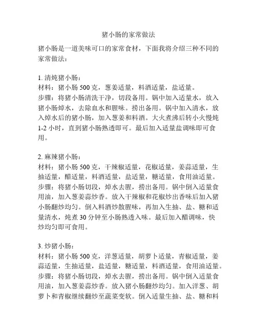 猪小肠的家常做法
