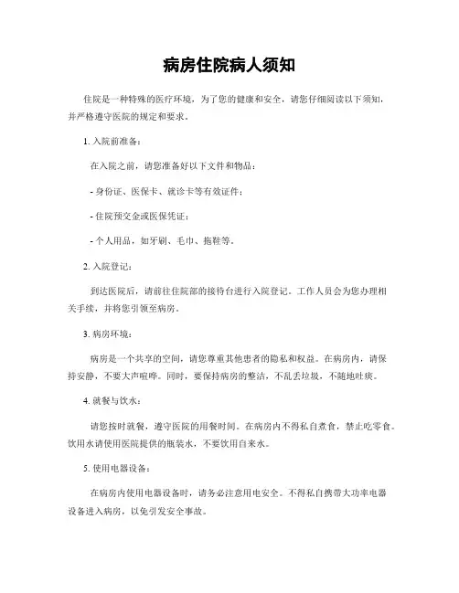 病房住院病人须知