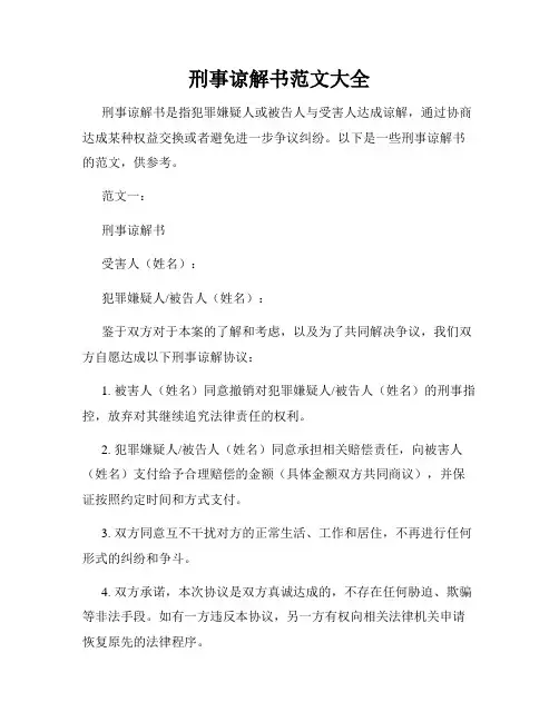 刑事谅解书范文大全