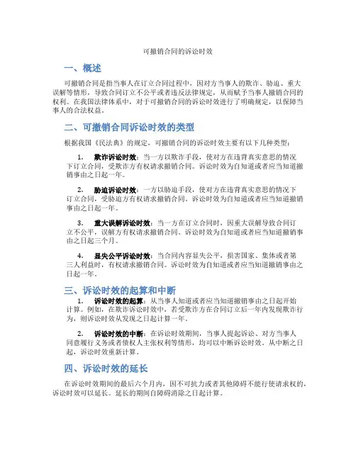 可撤销合同的诉讼时效