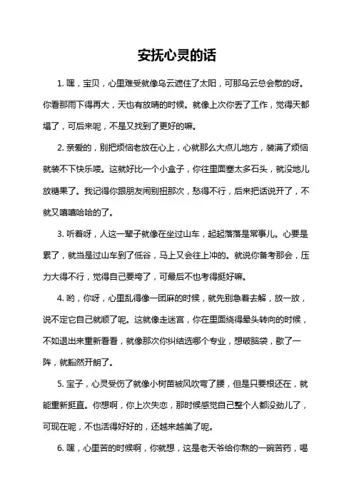 安抚心灵的话