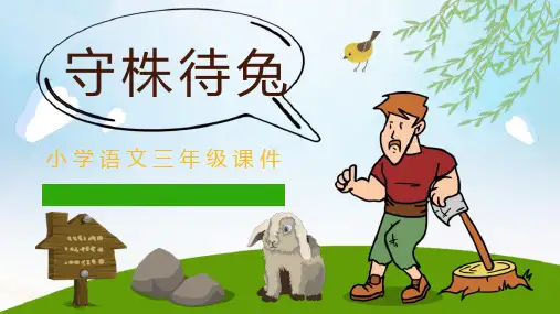 部编版三年级下册语文《守株待兔》PPT优质教学课件