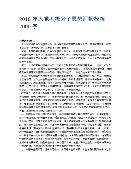 2018年入党积极分子思想汇报模板2000字