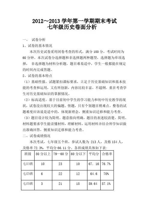 七年级上册历史卷面分析