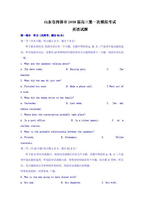 【英语】山东省菏泽市2018届高三第一次模拟考试英语试题