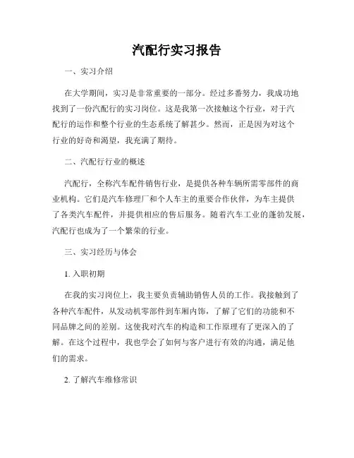 汽配行实习报告