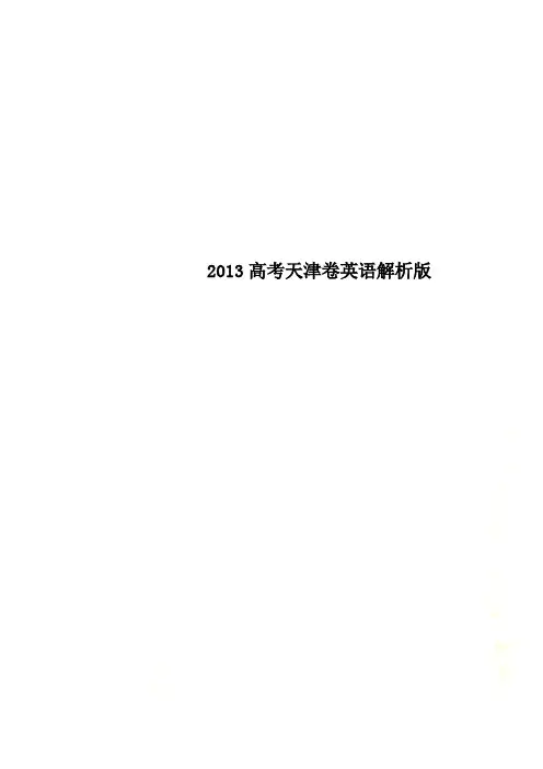 2013高考天津卷英语解析版