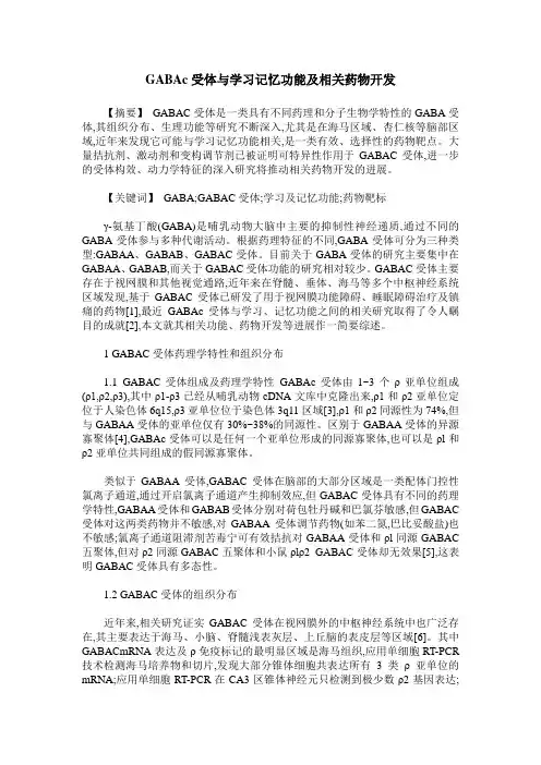 GABAc受体与学习记忆功能及相关药物开发