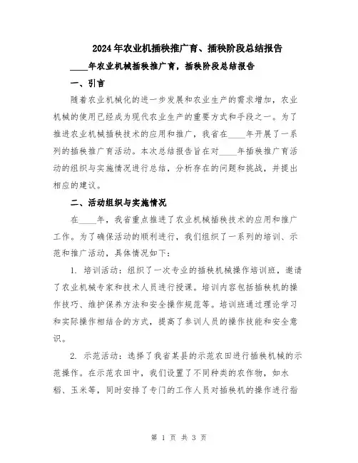 2024年农业机插秧推广育、插秧阶段总结报告
