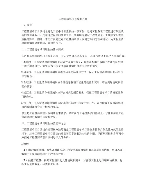 工程量清单项目编制方案