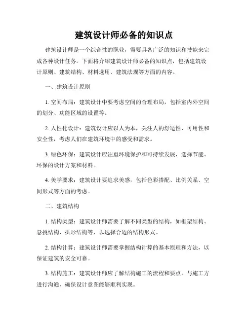 建筑设计师必备的知识点
