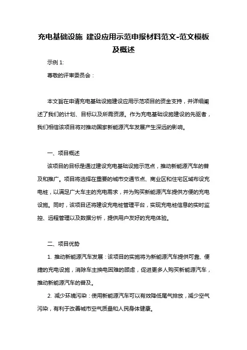 充电基础设施 建设应用示范申报材料范文-概述说明以及解释