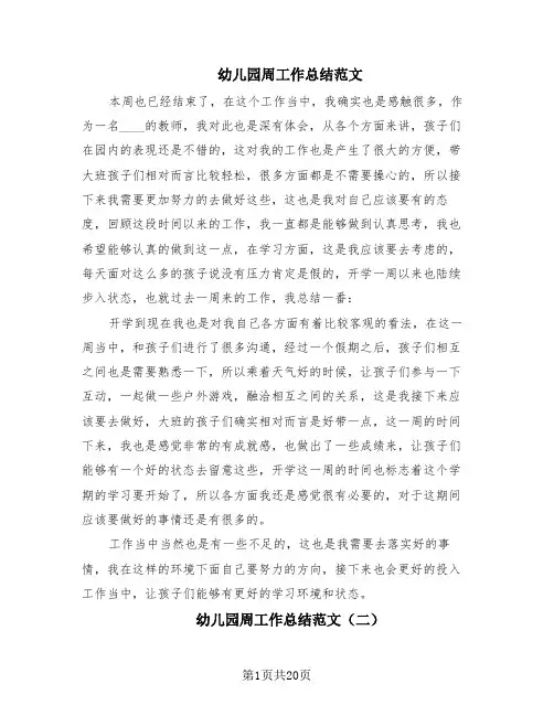 幼儿园周工作总结范文(13篇)